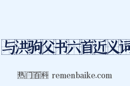 与洪驹父书六首近义词是什么意思的图片